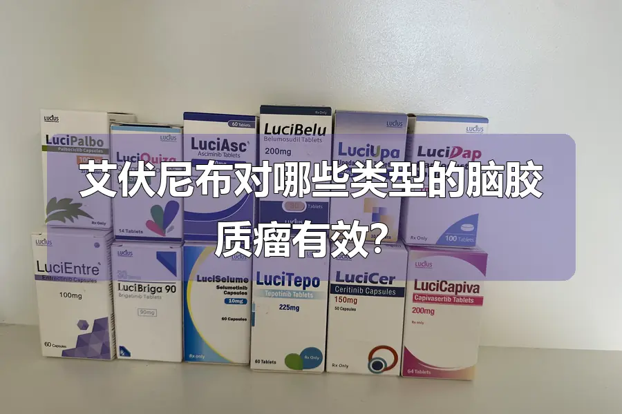 艾伏尼布对哪些类型的脑胶质瘤有效?