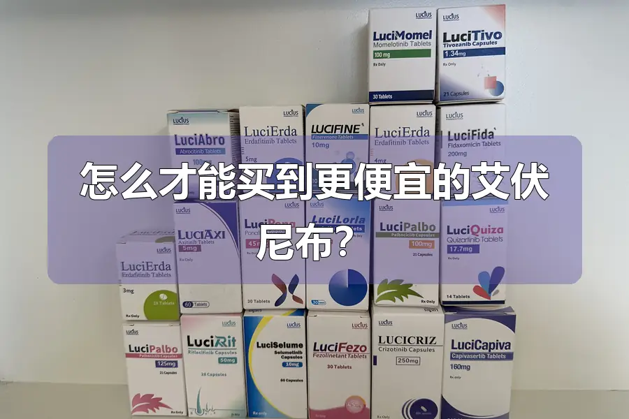 怎么才能买到更便宜的艾伏尼布?