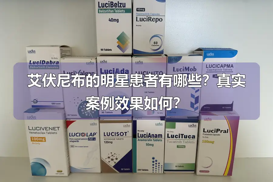 艾伏尼布的明星患者有哪些？真实案例效果如何？