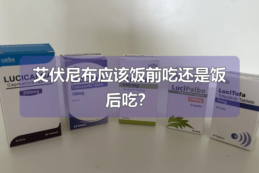 艾伏尼布应该饭前吃还是饭后吃？