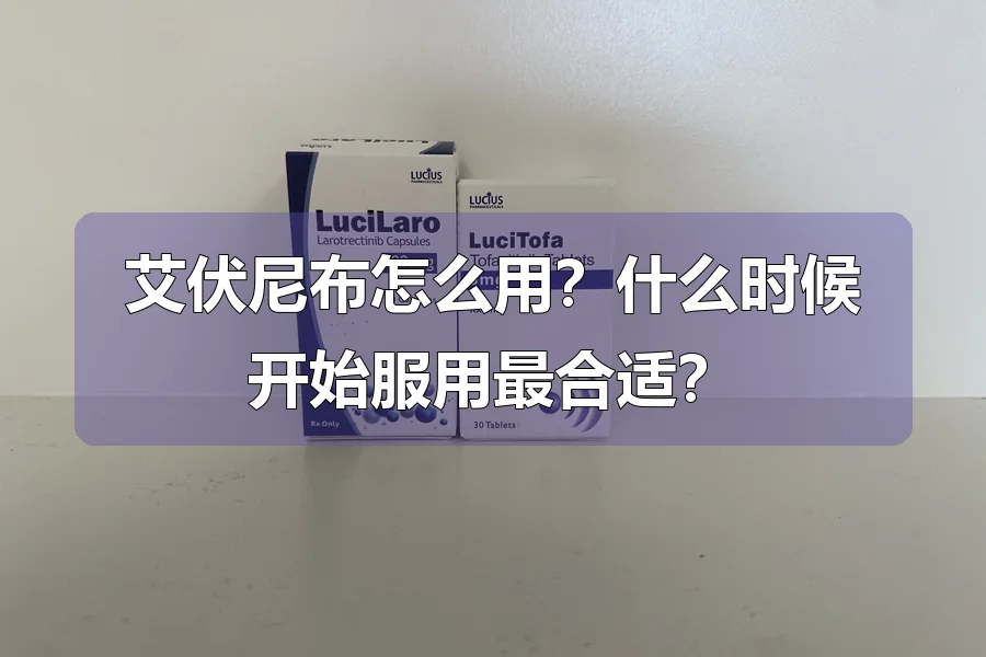 艾伏尼布怎么用？什么时候开始服用最合适？