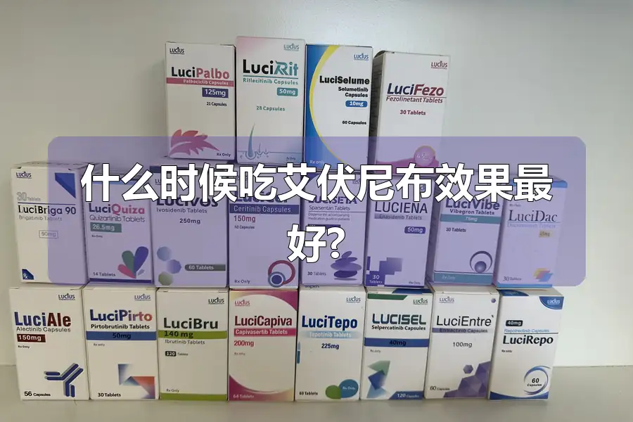 什么时候吃艾伏尼布效果最好?