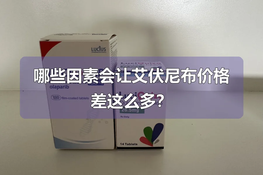 哪些因素会让艾伏尼布价格差这么多?