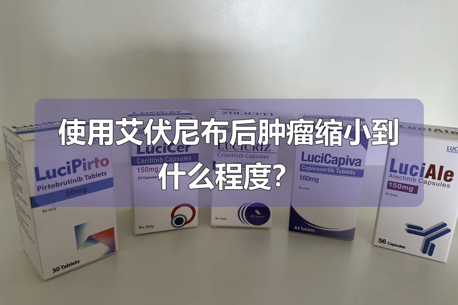 使用艾伏尼布后肿瘤缩小到什么程度?