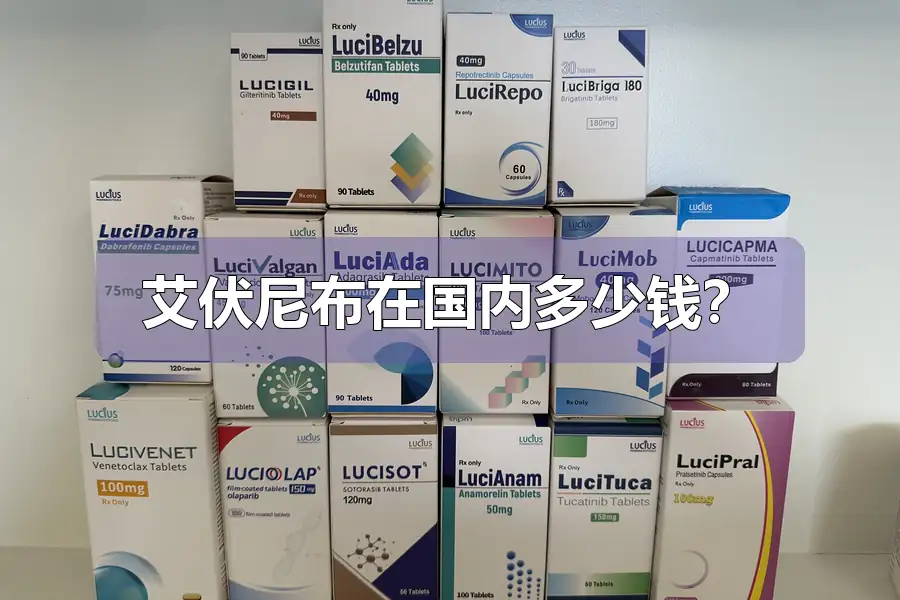 艾伏尼布在国内多少钱?